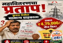 महावितरणचा प्रताप कुरूड येथील सामान्य ग्राहकाला तब्बल ४ लाख ७९ हजार रुपयांचे वीज बिल.