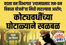 देसाईगंज (वडसा) वन विभागात ” श्यामाप्रसाद जन – वन विकास योजने ” चा निधी लाटल्याचा आरोप ; कोट्यवधींच्या घोटाळ्याने खळबळ. 📍बाजार भावापेक्षा अधिक दराने खरेदी ; वन विभागाला प्राप्त झालेल्या ८.७५ कोटी रुपयांच्या निधीचा गैरवापर.