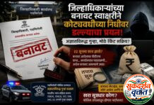 गडचिरोलीत जिल्हाधिकाऱ्यांच्या बनावट लेटरहेड व बनावट स्वाक्षरीचा वापर करून प्रशासकीय मान्यतेचे आदेश तयार केल्याचा धक्कादायक प्रकार. 📍राजकीय कार्यकर्त्याच्या माध्यमातून बनावट आदेश ; अज्ञाताविरुद्ध गुन्हा.