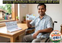 तात्पुरते दिव्यांगत्व प्रमाणपत्र (UDID) लाभार्थ्यांना पेन्शन व इतर विशेष सहाय्य योजना सुरू ; सक्षम वैद्यकीय प्राधिकरणाने वैध दिव्यांगत्व प्रमाणपत्र लाभार्थ्यांना लाभ. 📍पोर्टलवर नोंदणी आणि पडताळणीची व्यवस्था.
