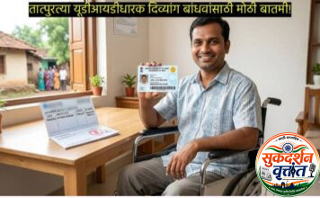 तात्पुरते दिव्यांगत्व प्रमाणपत्र (UDID) लाभार्थ्यांना पेन्शन व इतर विशेष सहाय्य योजना सुरू ; सक्षम वैद्यकीय प्राधिकरणाने वैध दिव्यांगत्व प्रमाणपत्र लाभार्थ्यांना लाभ. 📍पोर्टलवर नोंदणी आणि पडताळणीची व्यवस्था.