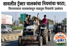 सावलीत ट्रॅक्टर चालकांचा नियमांना फाटा ; विनापरवाना चालकांकडून वाहतूक नियमांचे उल्लंघन प्रशासनाचे दुर्लक्ष.