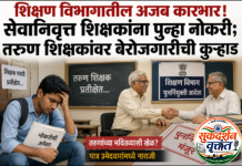 शिक्षण विभागातील अजब कारभार! सेवानिवृत्त शिक्षकांना पुन्हा नोकरी ; तरुण शिक्षकांवर बेरोजगारीची कुऱ्हाड.