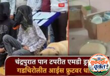 💥 राज्यातील अन्न व औषध प्रशासन विभागाच्या पथकाने चंद्रपुरात पान टपरीत एमडी ड्रग्ज,दोघांना अटक. 📍 गडचिरोलीत आईस फ्रुटवर धाड,9 किलो फ्रोजन डेझर्ट जप्त.