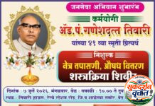 कर्मयोगी अँड.पं.गणेशदत्त तिवारी यांच्या ४१ व्या स्मृतिप्रित्यर्थ ब्रह्मपुरीत निशुल्क नेत्र तपासणी व शस्त्रक्रिया शिबिराचे आयोजन.