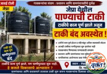 जेप्रा येथील पाण्याची टाकी सहा महिन्यांपासून बंद ; ग्रामपंचायतीच्या निष्क्रियतेबाबत नागरिकांत संताप.