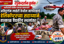 गडचिरोली पोलीस दलाच्या सहकार्याने अतिदुर्गम लाहेरी येथील नागरिकाचे वैद्यकीय उपचारांकरिता भामरागड येथून हेलिकॉप्टर च्या मदतीने तातडीने स्थलांतर.