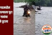 भामरागड तालुक्यातील गुंडेनूर नाल्याला पूर,सात गावांचा संपर्क तुटला ; पूर ओसरल्याशिवाय मार्ग खुला होत नसल्याने अनेकांना त्रास. 📍मुदत संपूनही काम अपूर्ण असल्याने ग्रामस्थांना जीव धोक्यात घालून पुराच्या पाण्यातून प्रवास करण्याची वेळ.