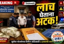 चंद्रपूर जिल्ह्यातील सिंदेवाही येथे पीएम सूर्या घर मुफ्त बिजली योजना रिलीज ऑर्डरसाठी महावितरण कार्यालयात 3 हजारांची लाच घेताना सहाय्यक अभियंता,अमोद रंदये ACB च्या जाळ्यात.