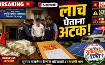 चंद्रपूर जिल्ह्यातील सिंदेवाही येथे पीएम सूर्या घर मुफ्त बिजली योजना रिलीज ऑर्डरसाठी महावितरण कार्यालयात 3 हजारांची लाच घेताना सहाय्यक अभियंता,अमोद रंदये ACB च्या जाळ्यात.
