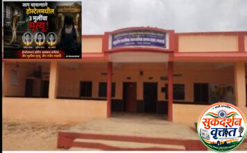 जपतलाई सर्पदंश प्रकरण,मुख्याध्यापक व दोन्ही वसतिगृह अधीक्षकांविरुद्ध गुन्हा दाखल. 📍तपासणी करणाऱ्या अधिकारी -कर्मचाऱ्यांनाही कारणे दाखवा नोटीस.