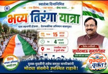 आमदार सुधीरभाऊ मुनगंटीवार यांच्या विशेष उपस्थितीत मुल शहरात स्वातंत्र्यदिनी सायंकाळी 4 वाजता भव्य तिरंगा यात्रा. 📍सर्व देशभक्त नागरिकांनी उपस्थित राहण्याचे आवाहन.