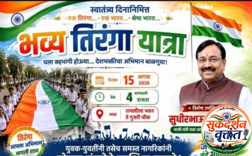 आमदार सुधीरभाऊ मुनगंटीवार यांच्या विशेष उपस्थितीत मुल शहरात स्वातंत्र्यदिनी सायंकाळी 4 वाजता भव्य तिरंगा यात्रा. 📍सर्व देशभक्त नागरिकांनी उपस्थित राहण्याचे आवाहन.
