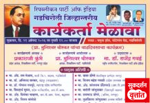 रिपाईचा गडचिरोली जिल्हास्तरीय कार्यकर्ता मेळावा २१ ला गडचिरोलीत
