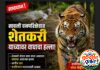 सावली तालुक्यातील सावली वनपरिक्षेत्राअंतर्गत येणाऱ्या सामदा (दागोबा परिसरात) आज वाघाच्या हल्ल्यात एका शेतकऱ्याचा दुर्दैवी मृत्यू
