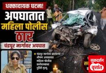 चंद्रपूरकडे जाताना अपघातात महिला पोलीस जागीच ठार.