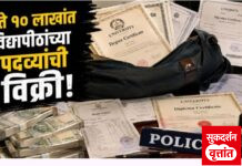 5 ते 10 लाखात नामांकित विद्यापीठांची बनावट पदव्यांची विक्री ; गोंडवाना विद्यापीठ (गडचिरोली) सह चार विद्यापीठांची बनावट कागदपत्रे. एका आरोपीला अटक ; बनावट पदव्यांच्या आधारे नोकऱ्या मिळवल्याचा संशय.