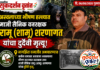 नागझिरा वन्यजीव अभयारण्यात कर्तव्य बजावत असताना अस्वलाच्या भीषण हल्ल्यात वनरक्षक तथा माजी सैनिक रामू (शामू) शरणागत यांचा दुर्दैवी मृत्यू. 📍वनकर्मचाऱ्यांच्या सुरक्षिततेबाबत गंभीर प्रश्न पुन्हा एकदा ऐरणीवर