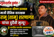 नागझिरा वन्यजीव अभयारण्यात कर्तव्य बजावत असताना अस्वलाच्या भीषण हल्ल्यात वनरक्षक तथा माजी सैनिक रामू (शामू) शरणागत यांचा दुर्दैवी मृत्यू. 📍वनकर्मचाऱ्यांच्या सुरक्षिततेबाबत गंभीर प्रश्न पुन्हा एकदा ऐरणीवर