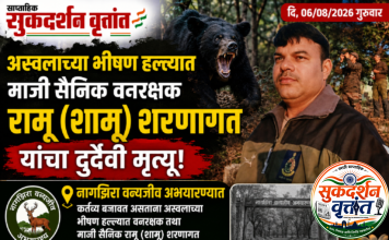 नागझिरा वन्यजीव अभयारण्यात कर्तव्य बजावत असताना अस्वलाच्या भीषण हल्ल्यात वनरक्षक तथा माजी सैनिक रामू (शामू) शरणागत यांचा दुर्दैवी मृत्यू. 📍वनकर्मचाऱ्यांच्या सुरक्षिततेबाबत गंभीर प्रश्न पुन्हा एकदा ऐरणीवर