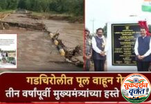 मुख्यमंत्र्यांनी उद्घाटन केलेला पूल अवघ्या तीन वर्षांत खचला,गडचिरोलीत भ्रष्टाचाराचा कळस..!