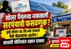 सावली तालुक्यात सोलर पॅनल बसवून देण्याच्या नावाखाली सरपंचाची फसवणूक ? इंडो सोलर प्रायव्हेट लिमिटेड कंपनी च्या नावाने पैसे घेतल्याचा आरोप ; सावली पोलिसांत तक्रार