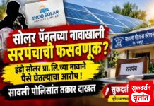 सावली तालुक्यात सोलर पॅनल बसवून देण्याच्या नावाखाली सरपंचाची फसवणूक ? इंडो सोलर प्रायव्हेट लिमिटेड कंपनी च्या नावाने पैसे घेतल्याचा आरोप ; सावली पोलिसांत तक्रार
