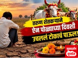 ऐन पोळ्याच्या दिवशी तरुण शेतकऱ्याची आत्महत्या ; दुष्काळामुळे ” या ” गावात पोळा भरलाच नाही तातडीने दुष्काळ जाहीर करण्याची मागणी