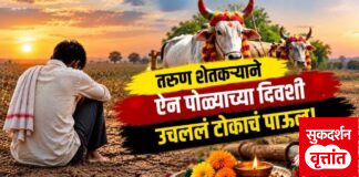 ऐन पोळ्याच्या दिवशी तरुण शेतकऱ्याची आत्महत्या ; दुष्काळामुळे ” या ” गावात पोळा भरलाच नाही तातडीने दुष्काळ जाहीर करण्याची मागणी
