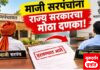 माजी सरपंचाना शासनाचा दणका, ग्रामपंचायतींवर प्रशासक म्हणून विस्तार अधिकाऱ्यांची नियुक्ती