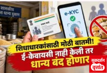 स्वस्त धान्यासाठी ” e – KYC ” ची सक्ती ; ३० सप्टेंबर पर्यंत ही प्रक्रिया पूर्ण न केल्यास स्वस्त धान्य मिळणे बंद होणार राष्ट्रीय अन्नसुरक्षा अधिनियमांतर्गत तरतूद ; गैरप्रकारांना आळा