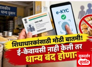 स्वस्त धान्यासाठी ” e – KYC ” ची सक्ती ; ३० सप्टेंबर पर्यंत ही प्रक्रिया पूर्ण न केल्यास स्वस्त धान्य मिळणे बंद होणार राष्ट्रीय अन्नसुरक्षा अधिनियमांतर्गत तरतूद ; गैरप्रकारांना आळा