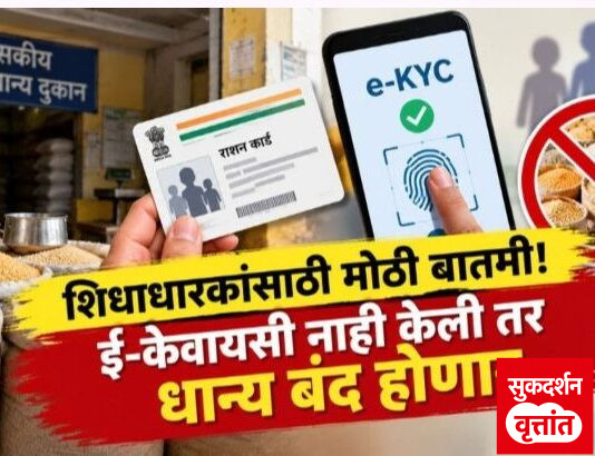 स्वस्त धान्यासाठी ” e – KYC ” ची सक्ती ; ३० सप्टेंबर पर्यंत ही प्रक्रिया पूर्ण न केल्यास स्वस्त धान्य मिळणे बंद होणार राष्ट्रीय अन्नसुरक्षा अधिनियमांतर्गत तरतूद ; गैरप्रकारांना आळा