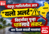 चंद्रपूर,गडचिरोलीला आज ” यलो अलर्ट ” विदर्भावर पुन्हा पावसाचे संकट,चार दिवस वादळी पावसाचा इशारा